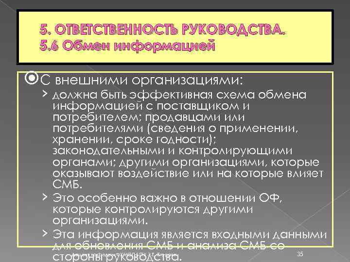 5. ОТВЕТСТВЕННОСТЬ РУКОВОДСТВА. 5. 6 Обмен информацией С внешними организациями: › должна быть эффективная