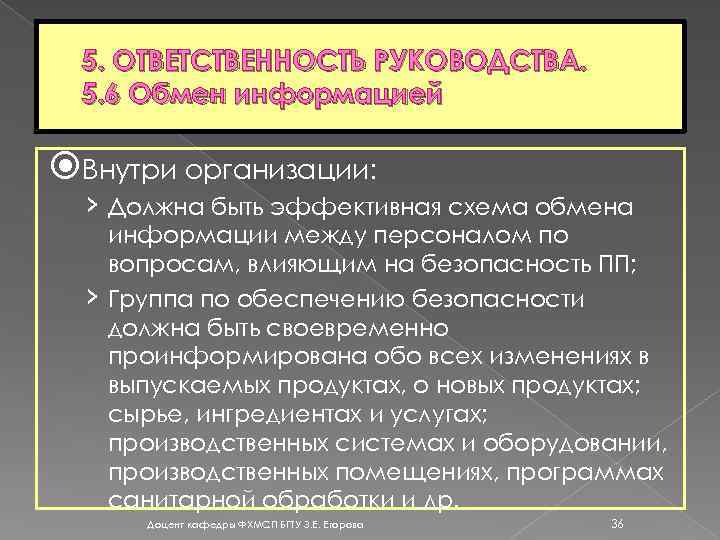 5. ОТВЕТСТВЕННОСТЬ РУКОВОДСТВА. 5. 6 Обмен информацией Внутри организации: › Должна быть эффективная схема