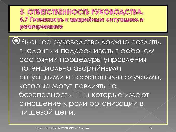 5. ОТВЕТСТВЕННОСТЬ РУКОВОДСТВА. 5. 7 Готовность к аварийным ситуациям и реагирование Высшее руководство должно
