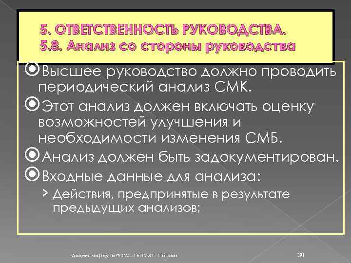 5. ОТВЕТСТВЕННОСТЬ РУКОВОДСТВА. 5. 8. Анализ со стороны руководства Высшее руководство должно проводить периодический