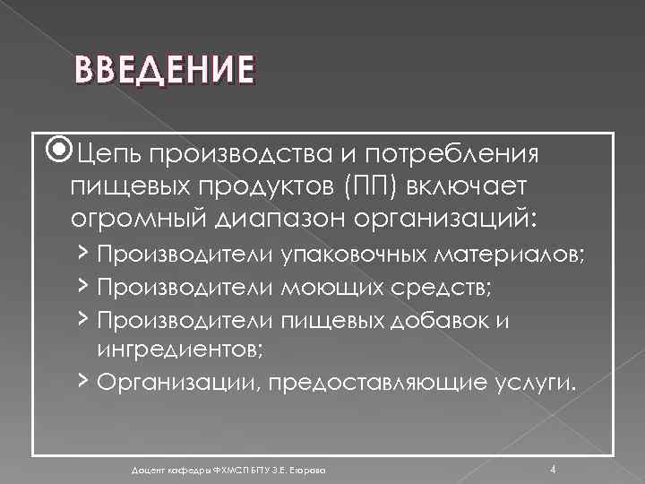 ВВЕДЕНИЕ Цепь производства и потребления пищевых продуктов (ПП) включает огромный диапазон организаций: › Производители