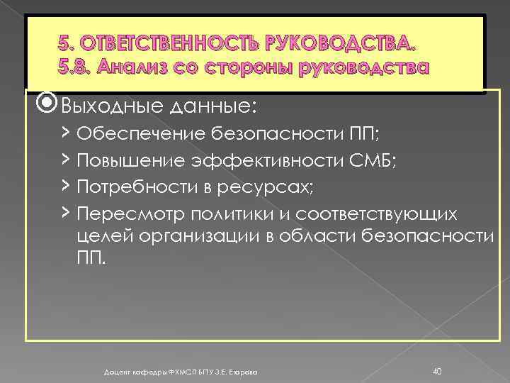 5. ОТВЕТСТВЕННОСТЬ РУКОВОДСТВА. 5. 8. Анализ со стороны руководства Выходные данные: › Обеспечение безопасности