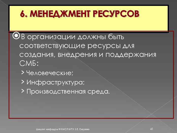 6. МЕНЕДЖМЕНТ РЕСУРСОВ В организации должны быть соответствующие ресурсы для создания, внедрения и поддержания