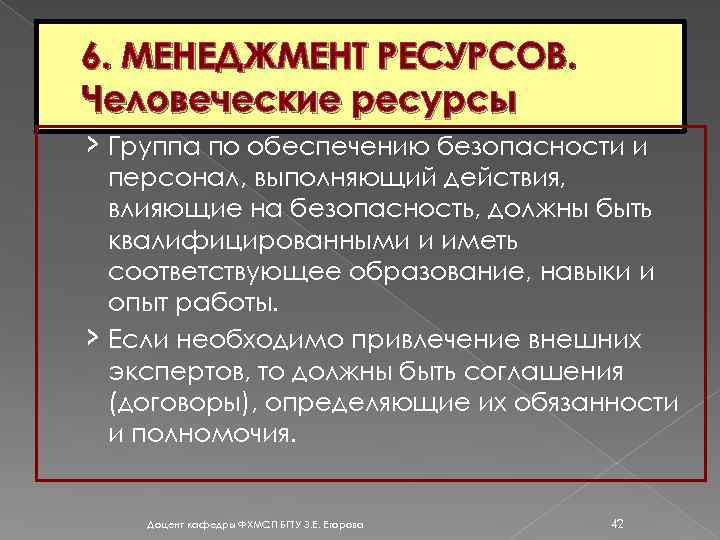 6. МЕНЕДЖМЕНТ РЕСУРСОВ. Человеческие ресурсы › Группа по обеспечению безопасности и персонал, выполняющий действия,
