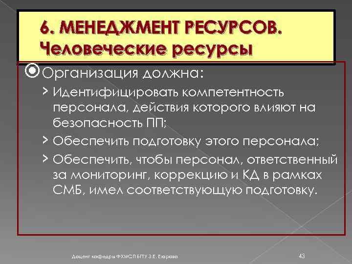 6. МЕНЕДЖМЕНТ РЕСУРСОВ. Человеческие ресурсы Организация должна: › Идентифицировать компетентность персонала, действия которого влияют