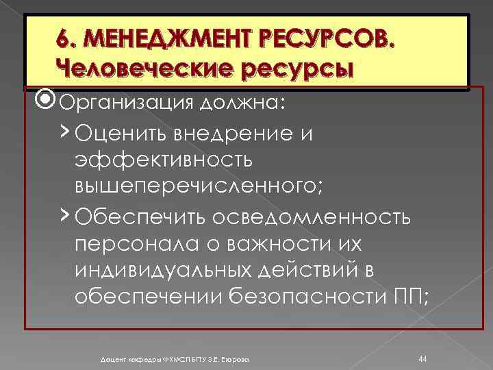 6. МЕНЕДЖМЕНТ РЕСУРСОВ. Человеческие ресурсы Организация должна: › Оценить внедрение и эффективность вышеперечисленного; ›