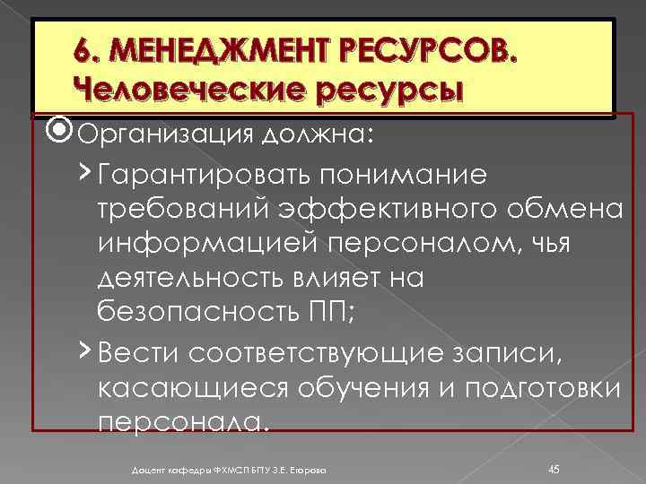 6. МЕНЕДЖМЕНТ РЕСУРСОВ. Человеческие ресурсы Организация должна: › Гарантировать понимание требований эффективного обмена информацией
