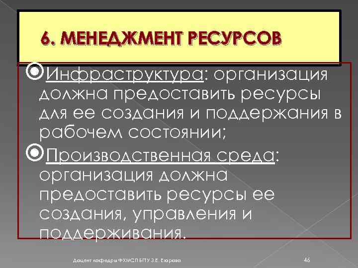 6. МЕНЕДЖМЕНТ РЕСУРСОВ Инфраструктура: организация должна предоставить ресурсы для ее создания и поддержания в