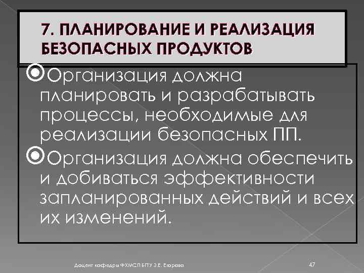 7. ПЛАНИРОВАНИЕ И РЕАЛИЗАЦИЯ БЕЗОПАСНЫХ ПРОДУКТОВ Организация должна планировать и разрабатывать процессы, необходимые для