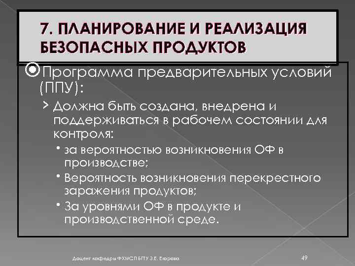 7. ПЛАНИРОВАНИЕ И РЕАЛИЗАЦИЯ БЕЗОПАСНЫХ ПРОДУКТОВ Программа предварительных условий (ППУ): › Должна быть создана,