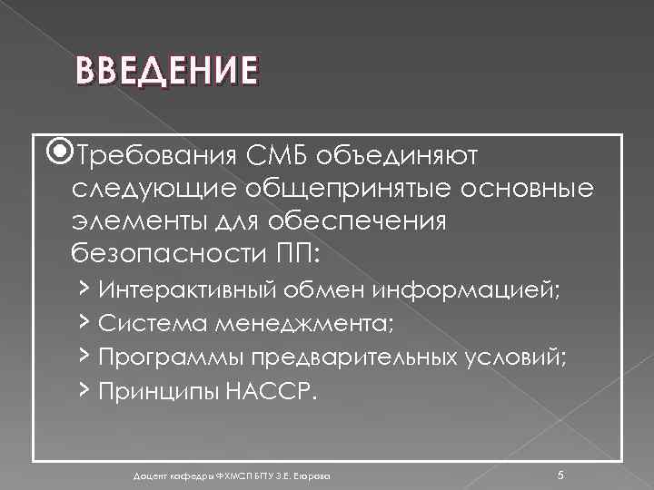 Система менеджмента безопасности. Обмен информацией в СМБПП.