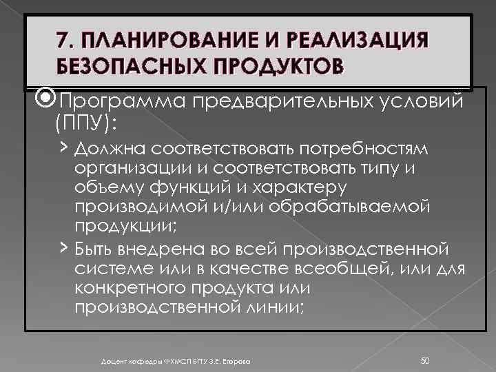 7. ПЛАНИРОВАНИЕ И РЕАЛИЗАЦИЯ БЕЗОПАСНЫХ ПРОДУКТОВ Программа предварительных условий (ППУ): › Должна соответствовать потребностям