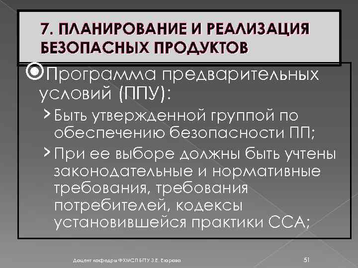 7. ПЛАНИРОВАНИЕ И РЕАЛИЗАЦИЯ БЕЗОПАСНЫХ ПРОДУКТОВ Программа предварительных условий (ППУ): › Быть утвержденной группой