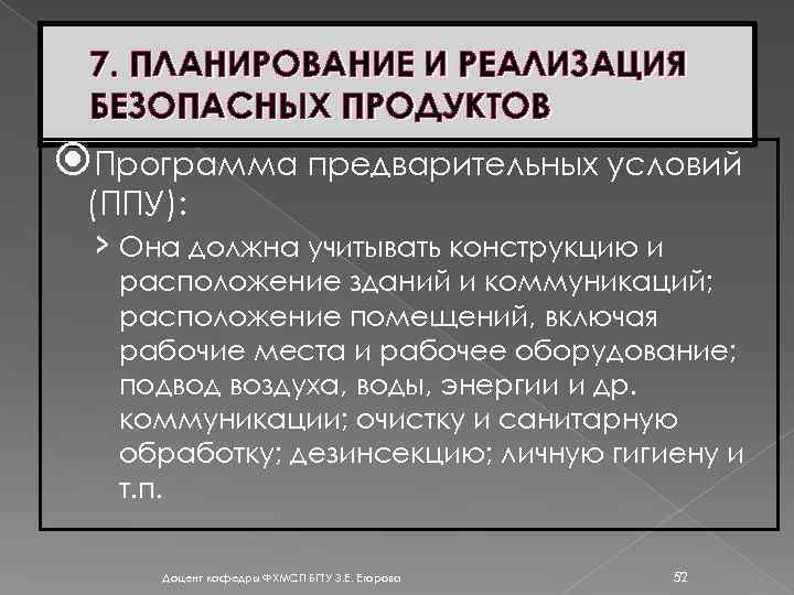 7. ПЛАНИРОВАНИЕ И РЕАЛИЗАЦИЯ БЕЗОПАСНЫХ ПРОДУКТОВ Программа предварительных условий (ППУ): › Она должна учитывать
