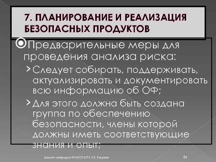 7. ПЛАНИРОВАНИЕ И РЕАЛИЗАЦИЯ БЕЗОПАСНЫХ ПРОДУКТОВ Предварительные меры для проведения анализа риска: › Следует