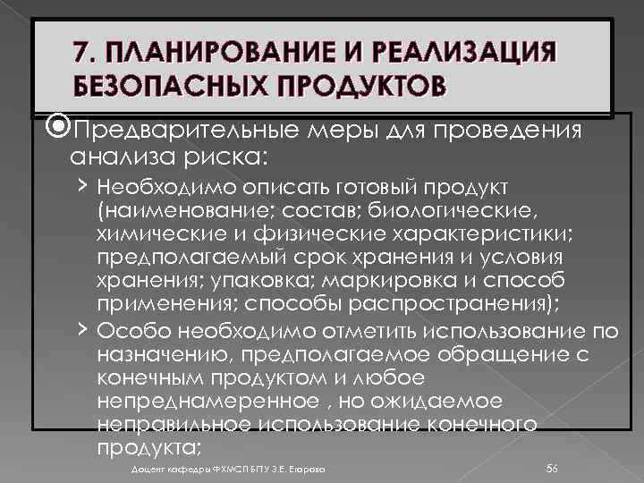 7. ПЛАНИРОВАНИЕ И РЕАЛИЗАЦИЯ БЕЗОПАСНЫХ ПРОДУКТОВ Предварительные меры для проведения анализа риска: › Необходимо