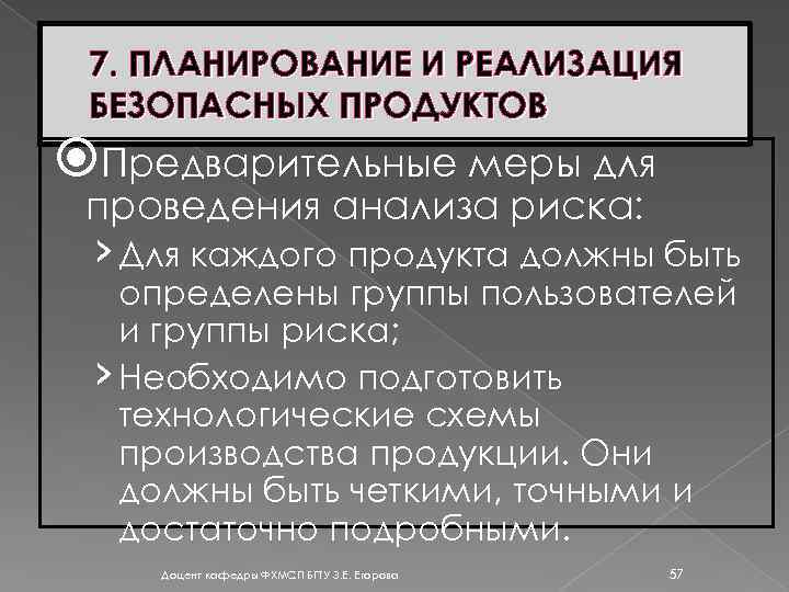 7. ПЛАНИРОВАНИЕ И РЕАЛИЗАЦИЯ БЕЗОПАСНЫХ ПРОДУКТОВ Предварительные меры для проведения анализа риска: › Для