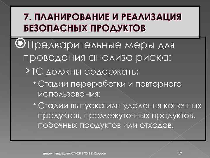 7. ПЛАНИРОВАНИЕ И РЕАЛИЗАЦИЯ БЕЗОПАСНЫХ ПРОДУКТОВ Предварительные меры для проведения анализа риска: › ТС