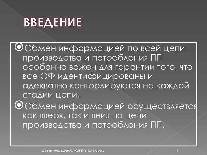 ВВЕДЕНИЕ Обмен информацией по всей цепи производства и потребления ПП особенно важен для гарантии