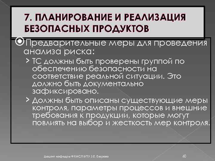 7. ПЛАНИРОВАНИЕ И РЕАЛИЗАЦИЯ БЕЗОПАСНЫХ ПРОДУКТОВ Предварительные меры для проведения анализа риска: › ТС