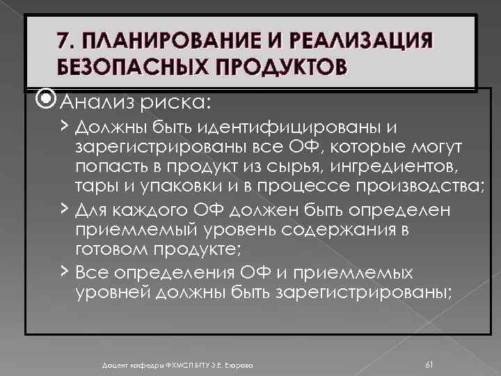 7. ПЛАНИРОВАНИЕ И РЕАЛИЗАЦИЯ БЕЗОПАСНЫХ ПРОДУКТОВ Анализ риска: › Должны быть идентифицированы и зарегистрированы