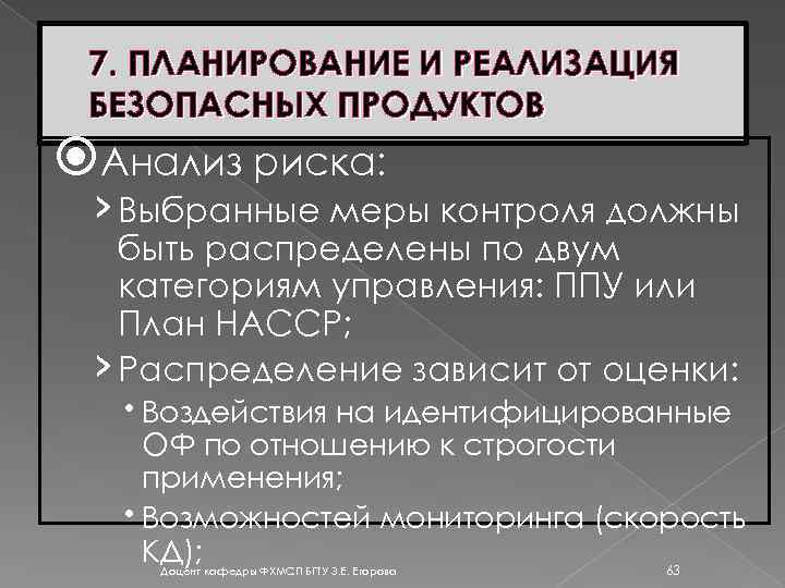 7. ПЛАНИРОВАНИЕ И РЕАЛИЗАЦИЯ БЕЗОПАСНЫХ ПРОДУКТОВ Анализ риска: › Выбранные меры контроля должны быть