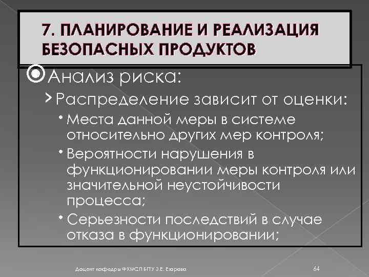 7. ПЛАНИРОВАНИЕ И РЕАЛИЗАЦИЯ БЕЗОПАСНЫХ ПРОДУКТОВ Анализ риска: › Распределение зависит от оценки: Места