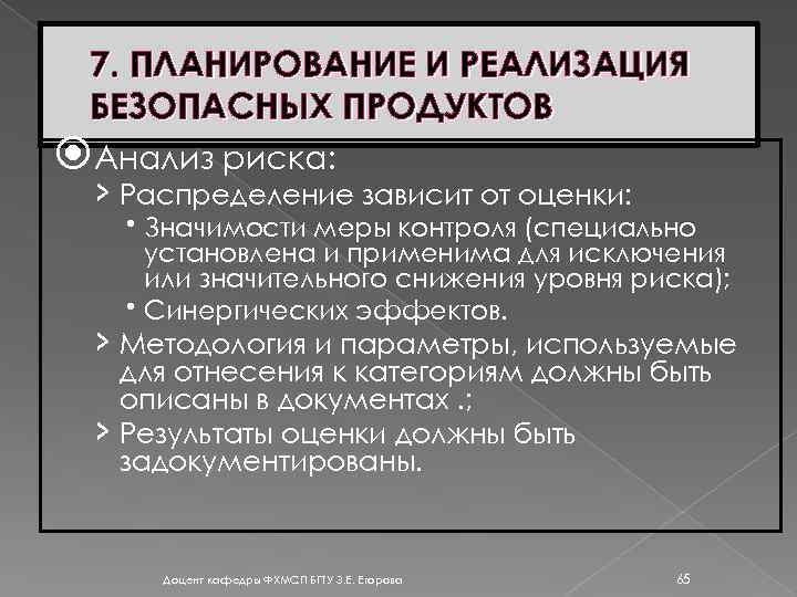 7. ПЛАНИРОВАНИЕ И РЕАЛИЗАЦИЯ БЕЗОПАСНЫХ ПРОДУКТОВ Анализ риска: › Распределение зависит от оценки: Значимости