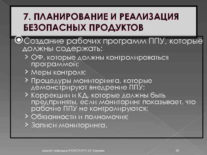 7. ПЛАНИРОВАНИЕ И РЕАЛИЗАЦИЯ БЕЗОПАСНЫХ ПРОДУКТОВ Создание рабочих программ ППУ, которые должны содержать: ›