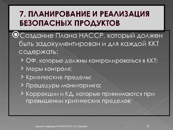 7. ПЛАНИРОВАНИЕ И РЕАЛИЗАЦИЯ БЕЗОПАСНЫХ ПРОДУКТОВ Создание Плана НАССР, который должен быть задокументирован и