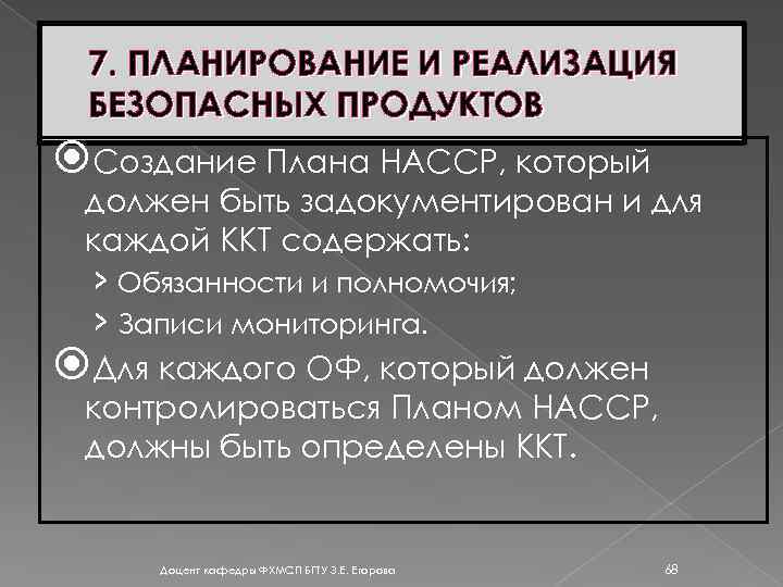 7. ПЛАНИРОВАНИЕ И РЕАЛИЗАЦИЯ БЕЗОПАСНЫХ ПРОДУКТОВ Создание Плана НАССР, который должен быть задокументирован и