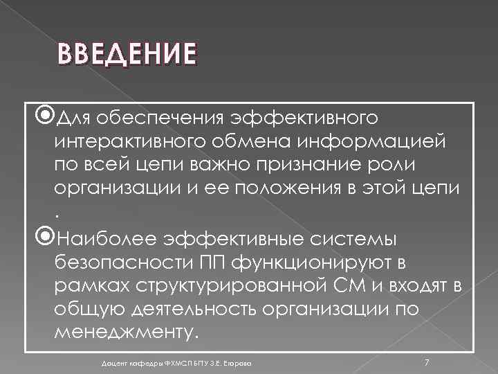 ВВЕДЕНИЕ Для обеспечения эффективного интерактивного обмена информацией по всей цепи важно признание роли организации