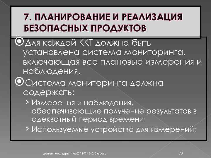 7. ПЛАНИРОВАНИЕ И РЕАЛИЗАЦИЯ БЕЗОПАСНЫХ ПРОДУКТОВ Для каждой ККТ должна быть установлена система мониторинга,