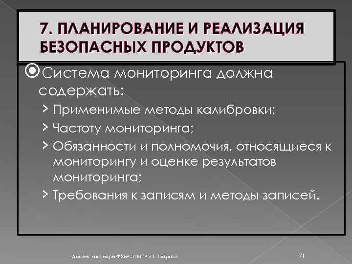 7. ПЛАНИРОВАНИЕ И РЕАЛИЗАЦИЯ БЕЗОПАСНЫХ ПРОДУКТОВ Система мониторинга должна содержать: › Применимые методы калибровки;