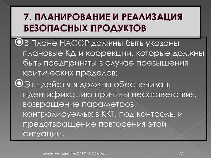 7. ПЛАНИРОВАНИЕ И РЕАЛИЗАЦИЯ БЕЗОПАСНЫХ ПРОДУКТОВ В Плане НАССР должны быть указаны плановые КД