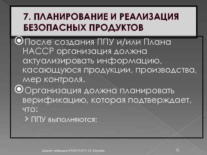7. ПЛАНИРОВАНИЕ И РЕАЛИЗАЦИЯ БЕЗОПАСНЫХ ПРОДУКТОВ После создания ППУ и/или Плана НАССР организация должна