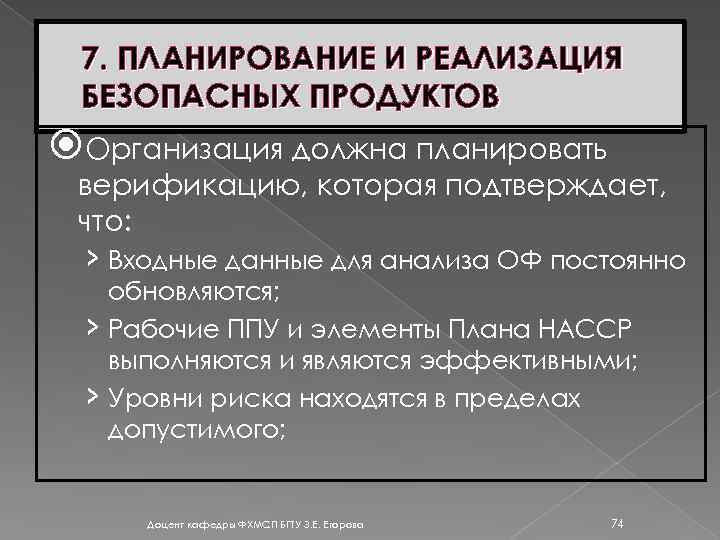 7. ПЛАНИРОВАНИЕ И РЕАЛИЗАЦИЯ БЕЗОПАСНЫХ ПРОДУКТОВ Организация должна планировать верификацию, которая подтверждает, что: ›