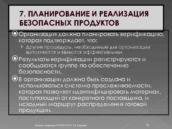 7. ПЛАНИРОВАНИЕ И РЕАЛИЗАЦИЯ БЕЗОПАСНЫХ ПРОДУКТОВ Организация должна планировать верификацию, которая подтверждает, что: ›
