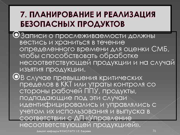 7. ПЛАНИРОВАНИЕ И РЕАЛИЗАЦИЯ БЕЗОПАСНЫХ ПРОДУКТОВ Записи о прослеживаемости должны вестись и храниться в