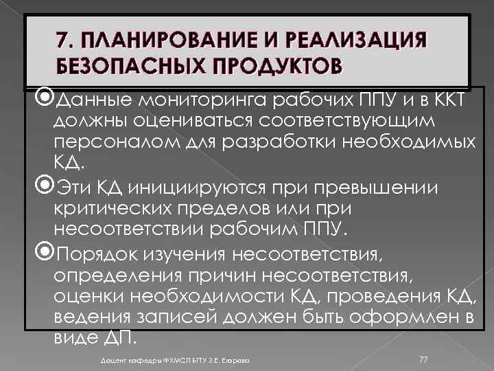 7. ПЛАНИРОВАНИЕ И РЕАЛИЗАЦИЯ БЕЗОПАСНЫХ ПРОДУКТОВ Данные мониторинга рабочих ППУ и в ККТ должны