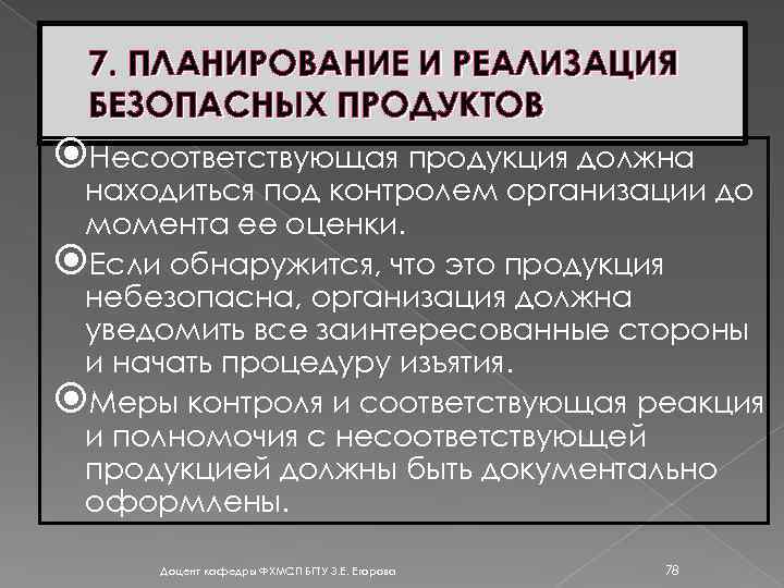 7. ПЛАНИРОВАНИЕ И РЕАЛИЗАЦИЯ БЕЗОПАСНЫХ ПРОДУКТОВ Несоответствующая продукция должна находиться под контролем организации до