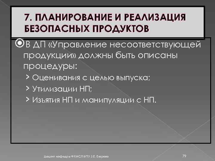 7. ПЛАНИРОВАНИЕ И РЕАЛИЗАЦИЯ БЕЗОПАСНЫХ ПРОДУКТОВ В ДП «Управление несоответствующей продукции» должны быть описаны