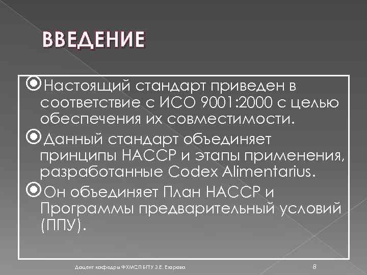 ВВЕДЕНИЕ Настоящий стандарт приведен в соответствие с ИСО 9001: 2000 с целью обеспечения их
