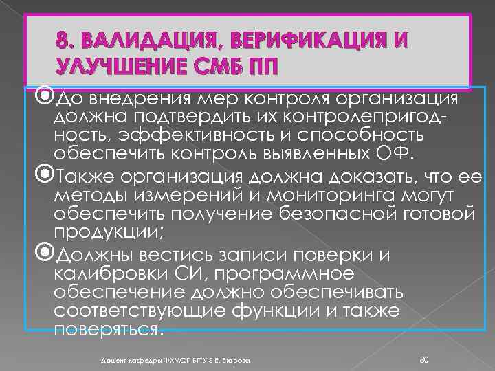 8. ВАЛИДАЦИЯ, ВЕРИФИКАЦИЯ И УЛУЧШЕНИЕ СМБ ПП До внедрения мер контроля организация должна подтвердить