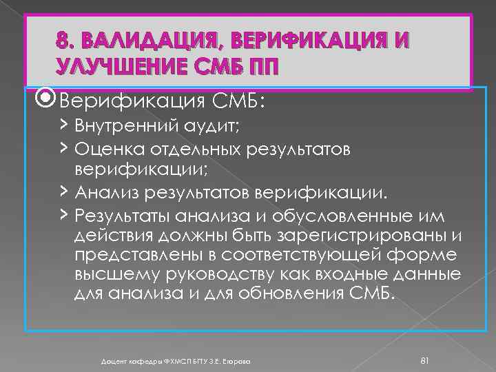 8. ВАЛИДАЦИЯ, ВЕРИФИКАЦИЯ И УЛУЧШЕНИЕ СМБ ПП Верификация СМБ: › Внутренний аудит; › Оценка