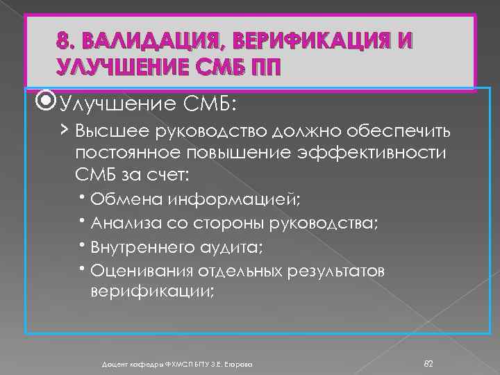 8. ВАЛИДАЦИЯ, ВЕРИФИКАЦИЯ И УЛУЧШЕНИЕ СМБ ПП Улучшение СМБ: › Высшее руководство должно обеспечить