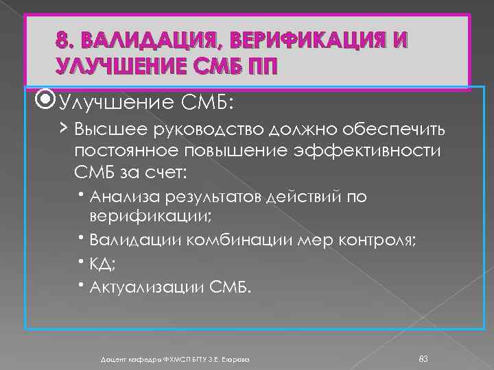 8. ВАЛИДАЦИЯ, ВЕРИФИКАЦИЯ И УЛУЧШЕНИЕ СМБ ПП Улучшение СМБ: › Высшее руководство должно обеспечить