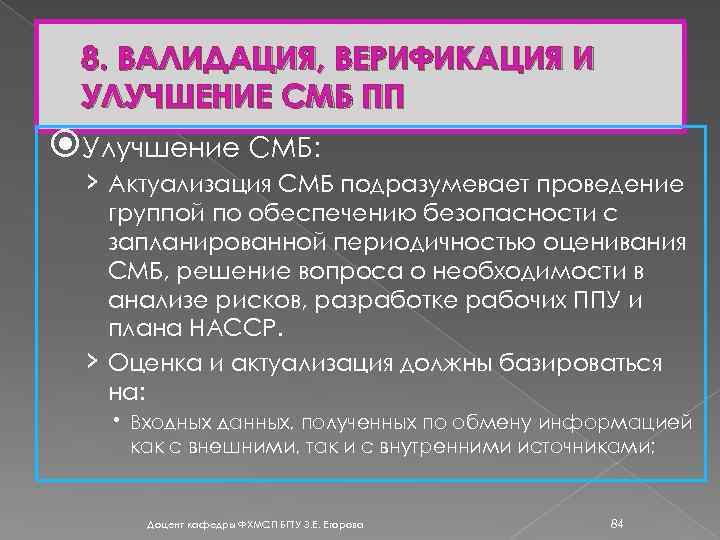 8. ВАЛИДАЦИЯ, ВЕРИФИКАЦИЯ И УЛУЧШЕНИЕ СМБ ПП Улучшение СМБ: › Актуализация СМБ подразумевает проведение