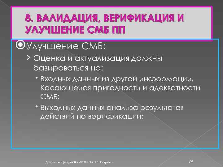 8. ВАЛИДАЦИЯ, ВЕРИФИКАЦИЯ И УЛУЧШЕНИЕ СМБ ПП Улучшение СМБ: › Оценка и актуализация должны