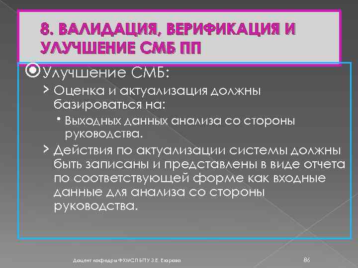 8. ВАЛИДАЦИЯ, ВЕРИФИКАЦИЯ И УЛУЧШЕНИЕ СМБ ПП Улучшение СМБ: › Оценка и актуализация должны